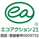 エコアクション21　認証・登録番号0009732